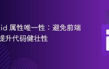 HTML id 属性唯一性：避免前端冲突与提升代码健壮性