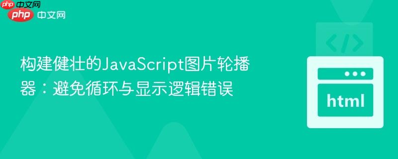 构建健壮的JavaScript图片轮播器：避免循环与显示逻辑错误