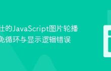 构建健壮的JavaScript图片轮播器：避免循环与显示逻辑错误