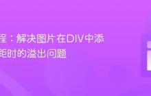 CSS教程：解决图片在DIV中添加外边距时的溢出问题