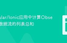 在Angular/Ionic应用中计算Observable数据流的列表总和