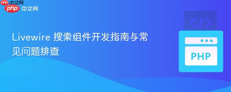 Livewire 搜索组件开发指南与常见问题排查