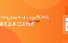 Go语言中bytes与strings包的选择：性能考量与应用场景
