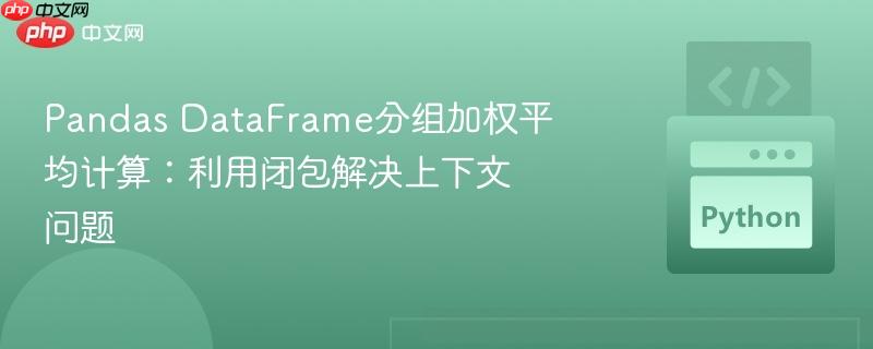 Pandas DataFrame分组加权平均计算：利用闭包解决上下文问题