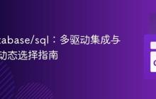 Go database/sql：多驱动集成与运行时动态选择指南