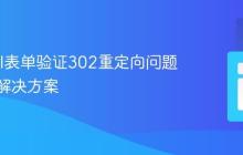 Laravel表单验证302重定向问题解析与解决方案