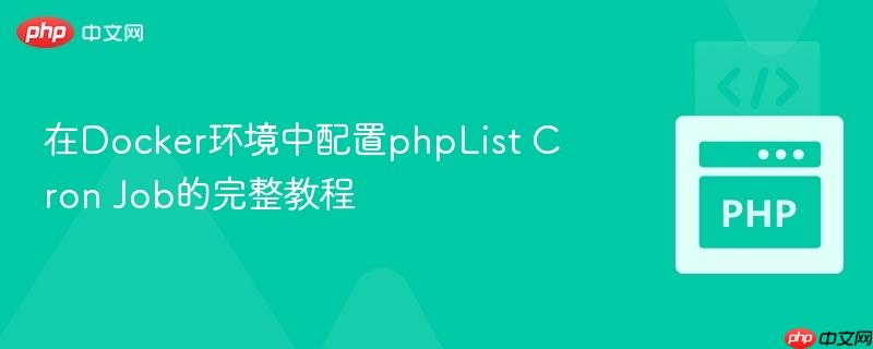 在Docker环境中配置phpList Cron Job的完整教程