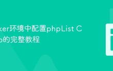 在Docker环境中配置phpList Cron Job的完整教程