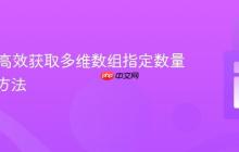 PHP中高效获取多维数组指定数量元素的方法