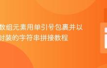 PHP中数组元素用单引号包裹并以双引号封装的字符串拼接教程
