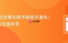 如何动态收集和排序数据并避免Java中的空值异常