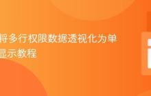 PHP中将多行权限数据透视化为单行多列显示教程