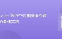PHP if-else 语句中变量赋值与跨块访问的最佳实践