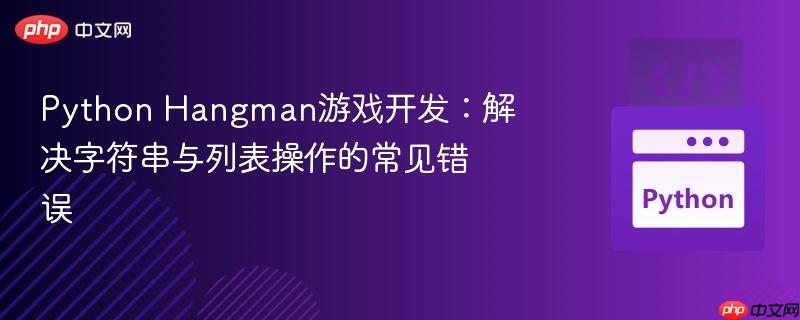 Python Hangman游戏开发:解决字符串与列表操作的常见错误