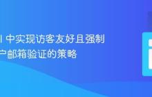 Laravel 中实现访客友好且强制登录用户邮箱验证的策略