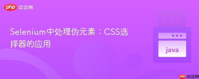 Selenium中处理伪元素：CSS选择器的应用