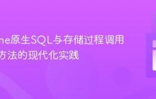 Doctrine原生SQL与存储过程调用：弃用方法的现代化实践