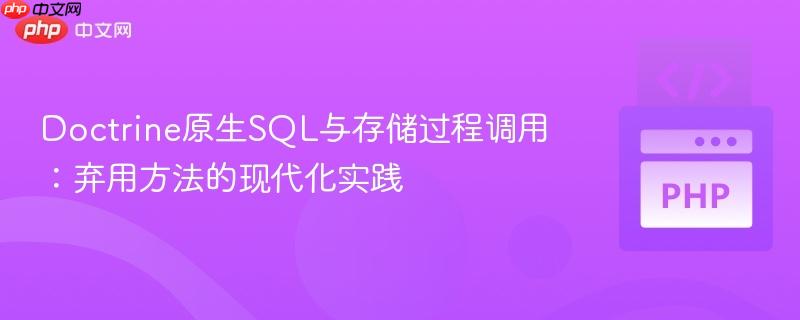 Doctrine原生SQL与存储过程调用:弃用方法的现代化实践
