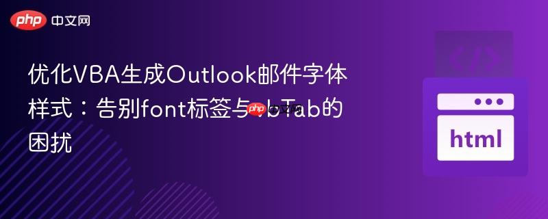 优化VBA生成Outlook邮件字体样式：告别font标签与vbTab的困扰