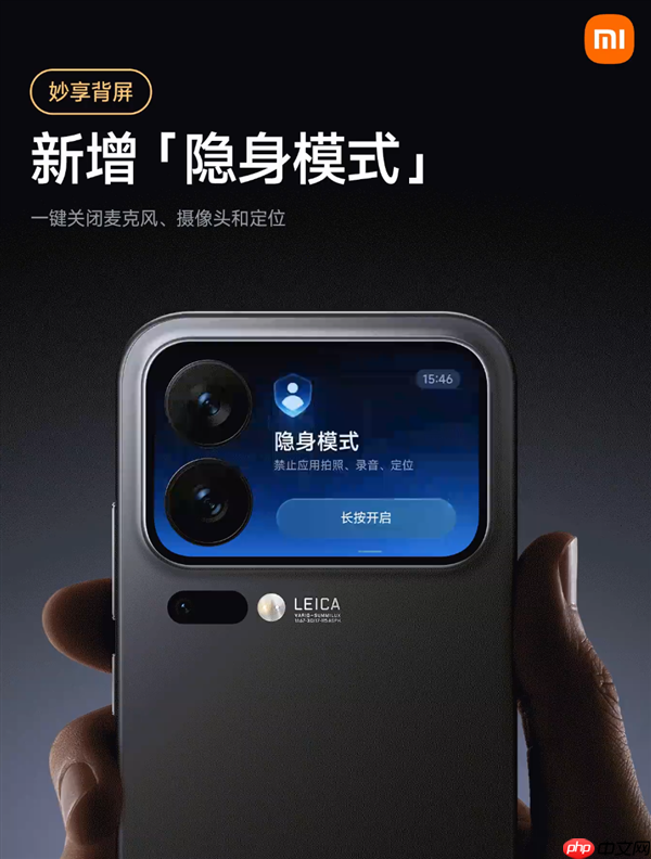 小米17 Pro系列隐身模式上线:背屏一键关闭麦克风、摄像头、定位权限