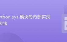 揭秘 Python sys 模块的内部实现与查找方法