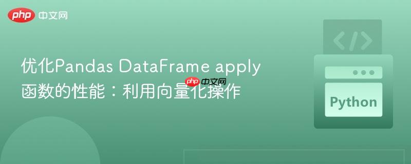 优化pandas dataframe apply 函数的性能:利用向量化操作