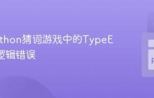 修复Python猜词游戏中的TypeError与逻辑错误