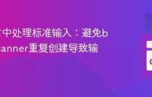 Go语言中处理标准输入：避免bufio.Scanner重复创建导致输入丢失