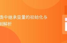 Java子类中继承变量的初始化与访问机制解析