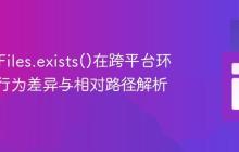 Java中Files.exists()在跨平台环境下的行为差异与相对路径解析