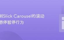 精准控制Slick Carousel的滚动速度与悬停暂停行为