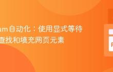 Selenium自动化：使用显式等待可靠地查找和填充网页元素