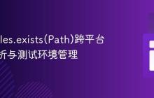 Java Files.exists(Path)跨平台行为解析与测试环境管理