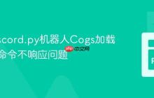 解决discord.py机器人Cogs加载不全及命令不响应问题