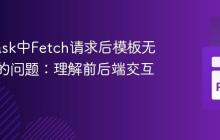 解决Flask中Fetch请求后模板无法渲染的问题：理解前后端交互模式
