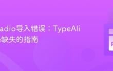 解决Gradio导入错误：TypeAliasType缺失的指南