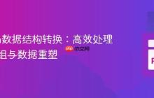 Python数据结构转换：高效处理嵌套元组与数据重塑