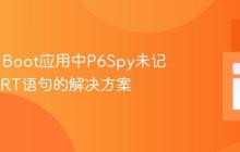 Spring Boot应用中P6Spy未记录INSERT语句的解决方案