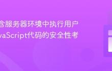 在自包含服务器环境中执行用户提供JavaScript代码的安全性考量
