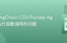 解决LangChain CSV/Pandas Agent未执行函数调用的问题