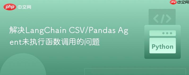解决LangChain CSV/Pandas Agent未执行函数调用的问题 解决LangChain CSV/Pandas Agent未执行函数调用的问题