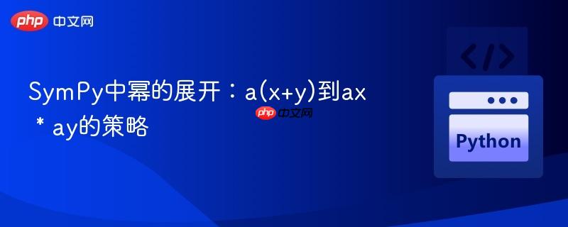 SymPy中幂的展开:a(x+y)到ax * ay的策略 SymPy中幂的展开:a(x+y)到ax * ay的策略