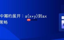 SymPy中幂的展开：a(x+y)到ax * ay的策略