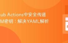 在GitHub Actions中安全传递多行PEM密钥：解决YAML解析问题