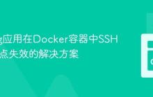 Golang应用在Docker容器中SSHFS挂载点失效的解决方案