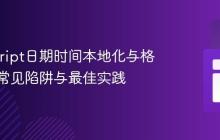 JavaScript日期时间本地化与格式化：常见陷阱与最佳实践