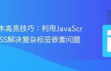前端文本高亮技巧：利用JavaScript和CSS解决复杂标签嵌套问题