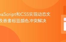 利用JavaScript和CSS实现动态文本高亮及嵌套标签颜色冲突解决方案