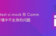 解决 Vitest vi.mock 在 CommonJS 环境中不生效的问题