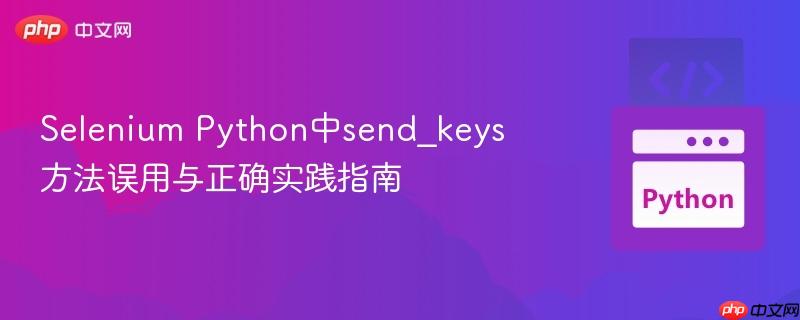 Selenium Python中send_keys方法误用与正确实践指南